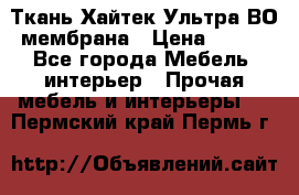 Ткань Хайтек Ультра ВО мембрана › Цена ­ 170 - Все города Мебель, интерьер » Прочая мебель и интерьеры   . Пермский край,Пермь г.